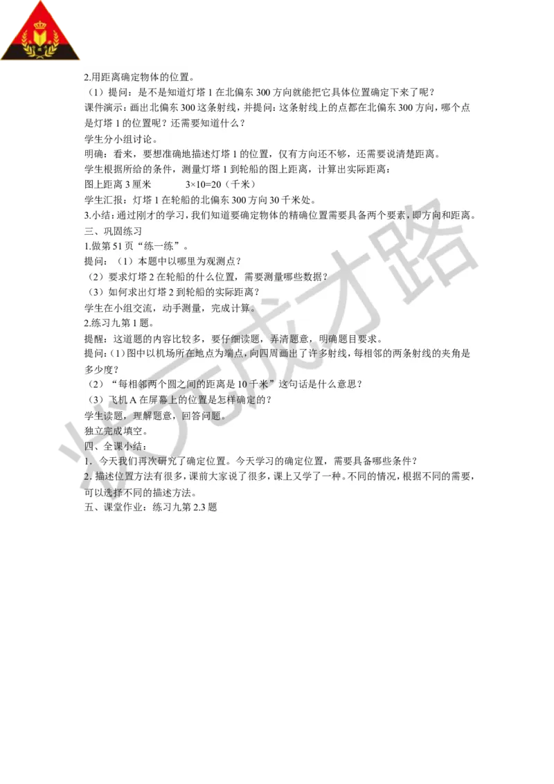 《五确定位置_26春小学语数英道科各版本《课件+教案》_26春各版本数学《课件+教案》1-6年级下册_26春苏教版数学1-6年级下册教案课件PPT_苏教版数学六年级下册教案课件（26春）_教案》第3页预览