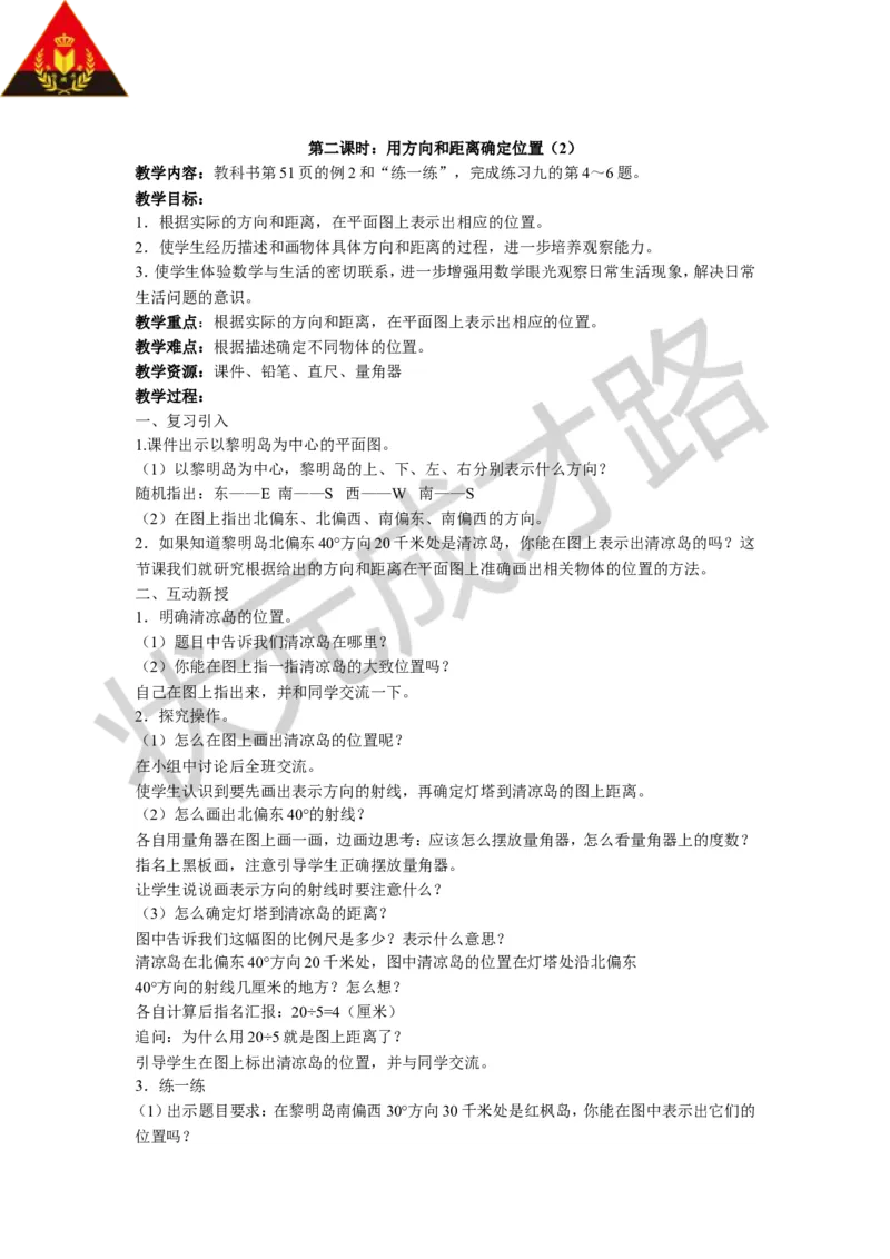 《五确定位置_26春小学语数英道科各版本《课件+教案》_26春各版本数学《课件+教案》1-6年级下册_26春苏教版数学1-6年级下册教案课件PPT_苏教版数学六年级下册教案课件（26春）_教案》第4页预览