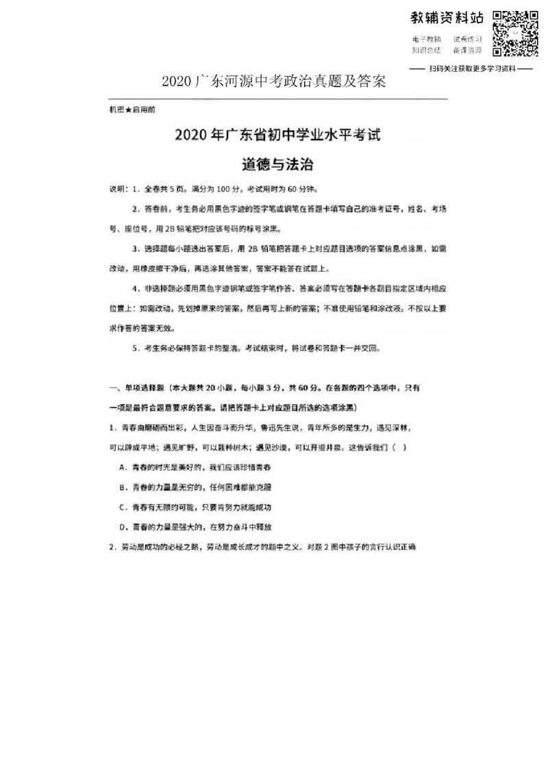 《2020广东河源中考政治真题及答案_初高中资料库_初中资料库（转存避免链接过期失效）_初中政治》第1页预览