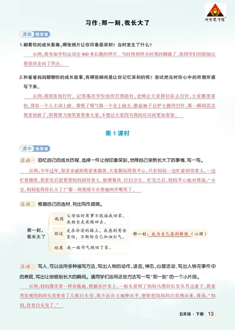 《习作：那一刻，我长大了学习单（教用）_26春小学语数英道科各版本《课件+教案》_26春1-6年级下册语文教案课件_语文《状元大课堂课件+教案》26春_5年级语文《状元大课堂课件+教案》26春》第1页预览