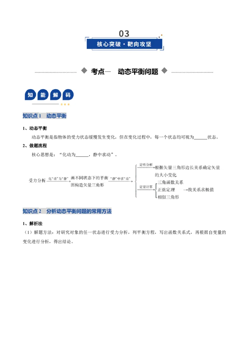 《第08讲动态平衡问题平衡中的临界和极值问题（复习讲义）（黑吉辽蒙专用）（学生版）_高考一二三轮复习_物理_2026年_2026年高考物理一轮课件+讲义+练习（黑吉辽蒙专用）-G330(1)》第4页预览