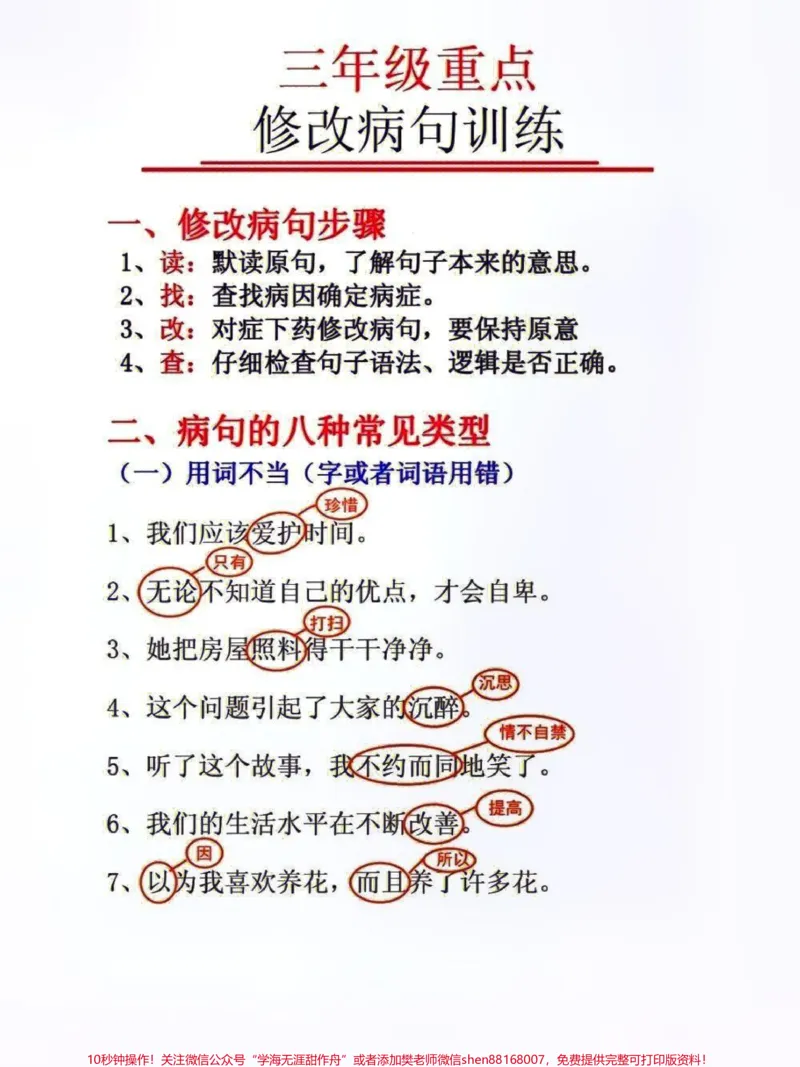 《三年级重点修改病句专项训练#家长收藏孩子受益#知识分享#教育#小学语文资料分享#每天学习一点点》第1页预览