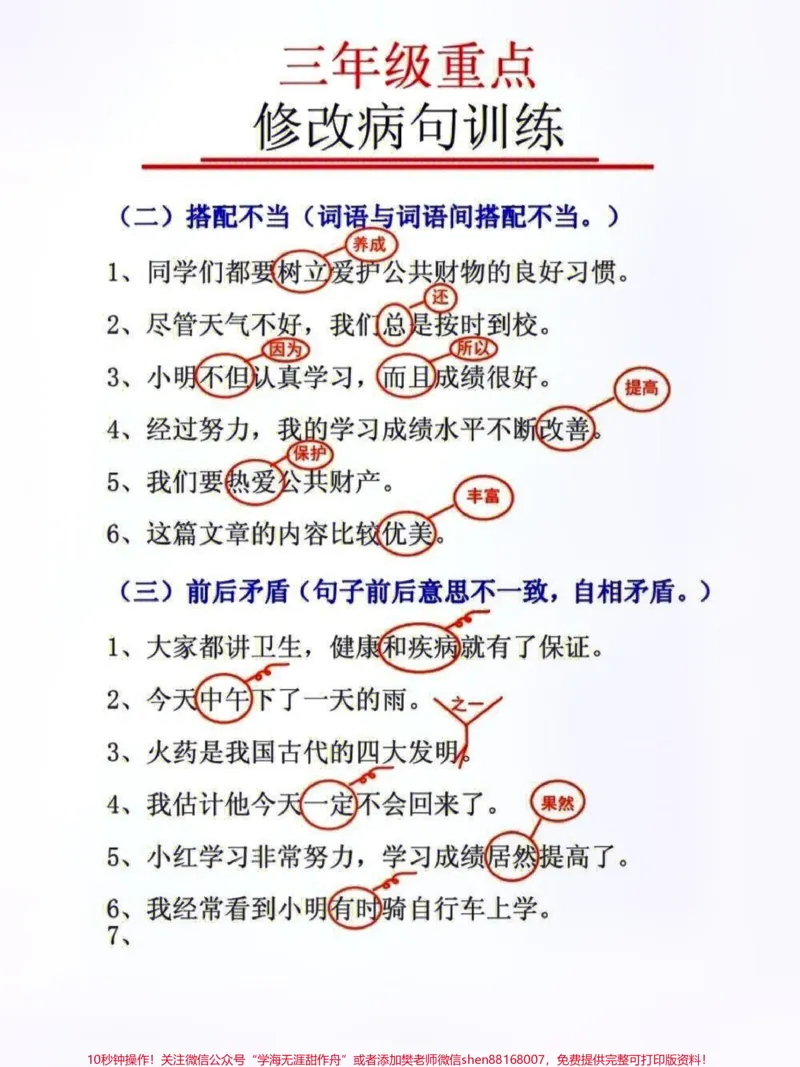 《三年级重点修改病句专项训练#家长收藏孩子受益#知识分享#教育#小学语文资料分享#每天学习一点点》第2页预览