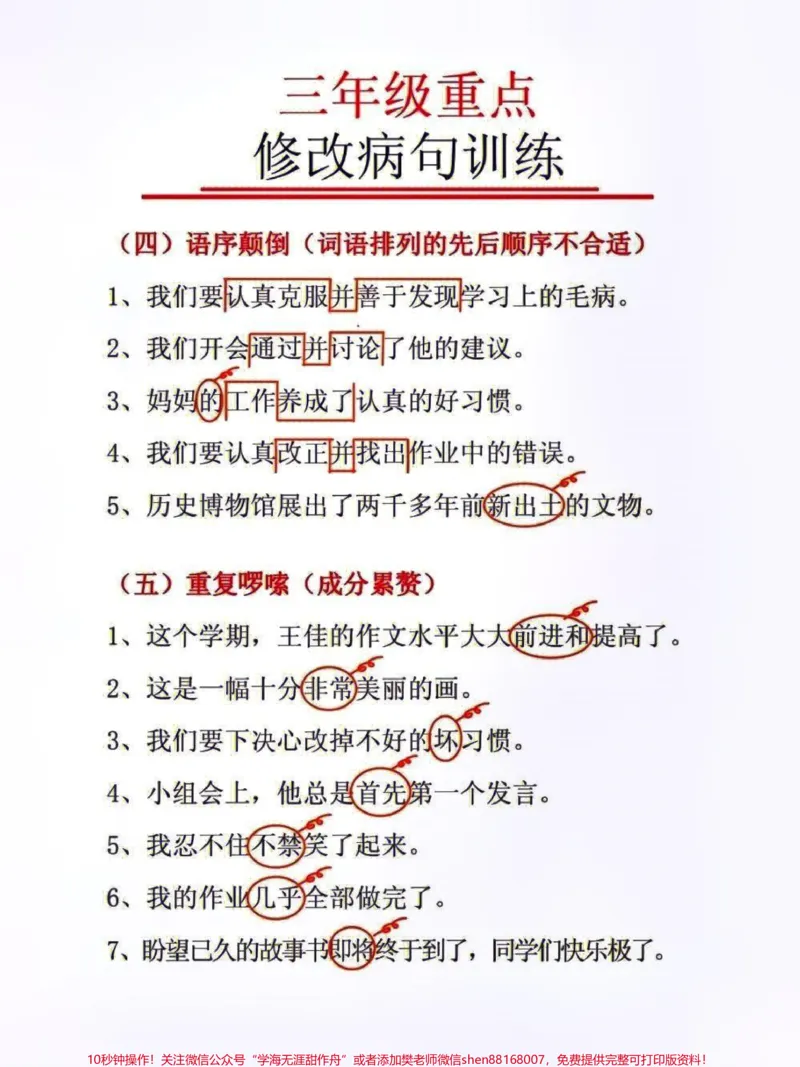 《三年级重点修改病句专项训练#家长收藏孩子受益#知识分享#教育#小学语文资料分享#每天学习一点点》第3页预览