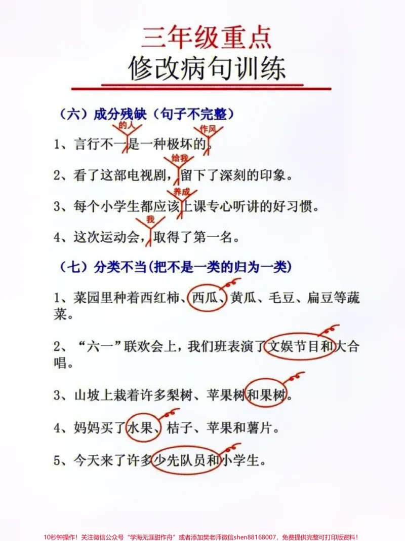 《三年级重点修改病句专项训练#家长收藏孩子受益#知识分享#教育#小学语文资料分享#每天学习一点点》第4页预览