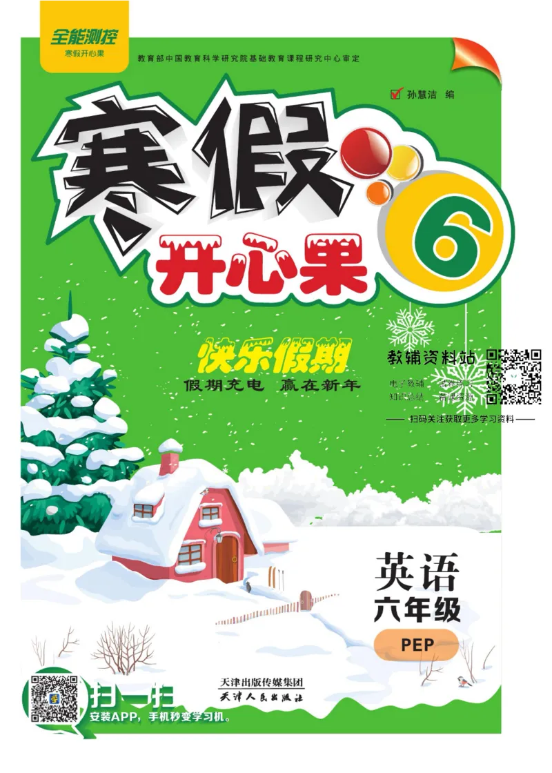 《《寒假开心果》六年级寒假英语人教PEP版_07.小学语文、英语、数学专区_小学寒假教辅汇总_1~6年级寒假开心果·快乐假期》第1页预览