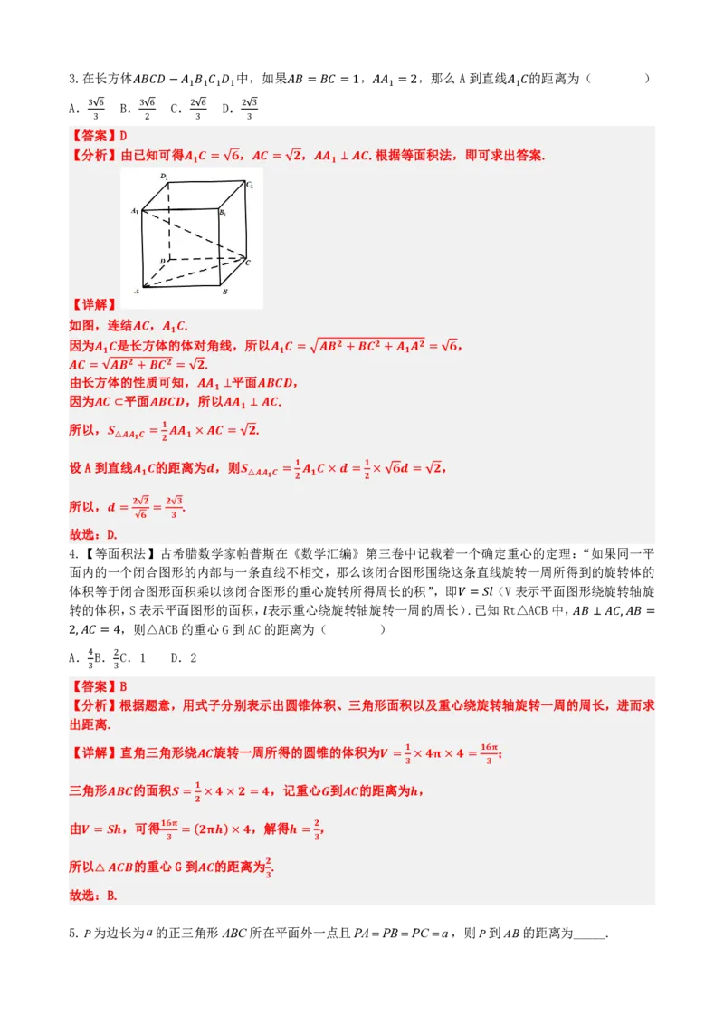 《专题7：空间中的距离及体积问题（解析版）(1)_2026版高中《二三轮复习+冲刺复习》_立体几何初步PDF_PDF》第8页预览