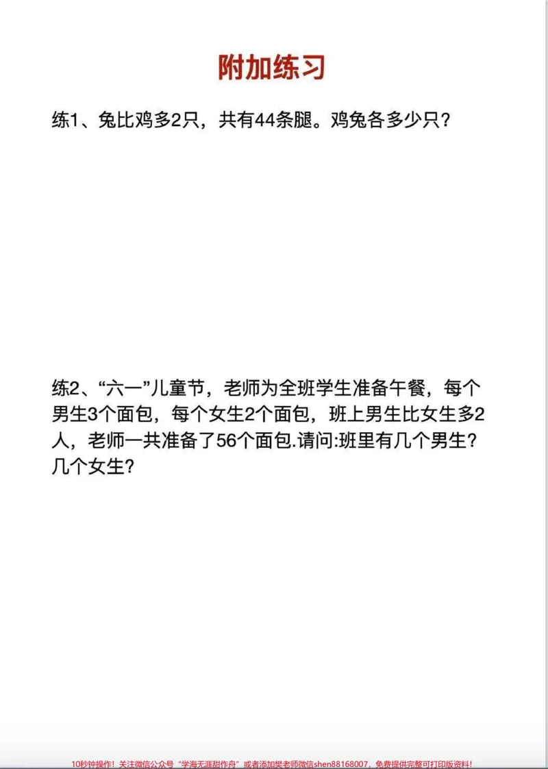 《三年级数学思维,鸡兔同笼,带举一反三的练习,可以打印出来给孩子做#小学数学#数学思维》第2页预览