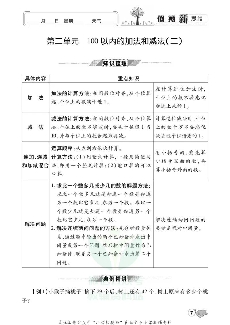 《假期新思维二年级寒假数学人教版_07.小学语文、英语、数学专区_小学寒假教辅汇总_1~8年级假期新思维》第10页预览