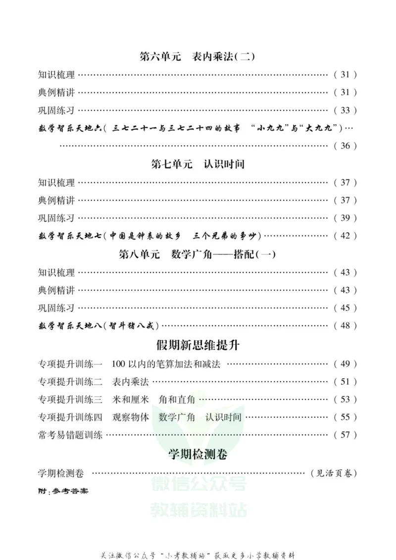 《假期新思维二年级寒假数学人教版_07.小学语文、英语、数学专区_小学寒假教辅汇总_1~8年级假期新思维》第3页预览