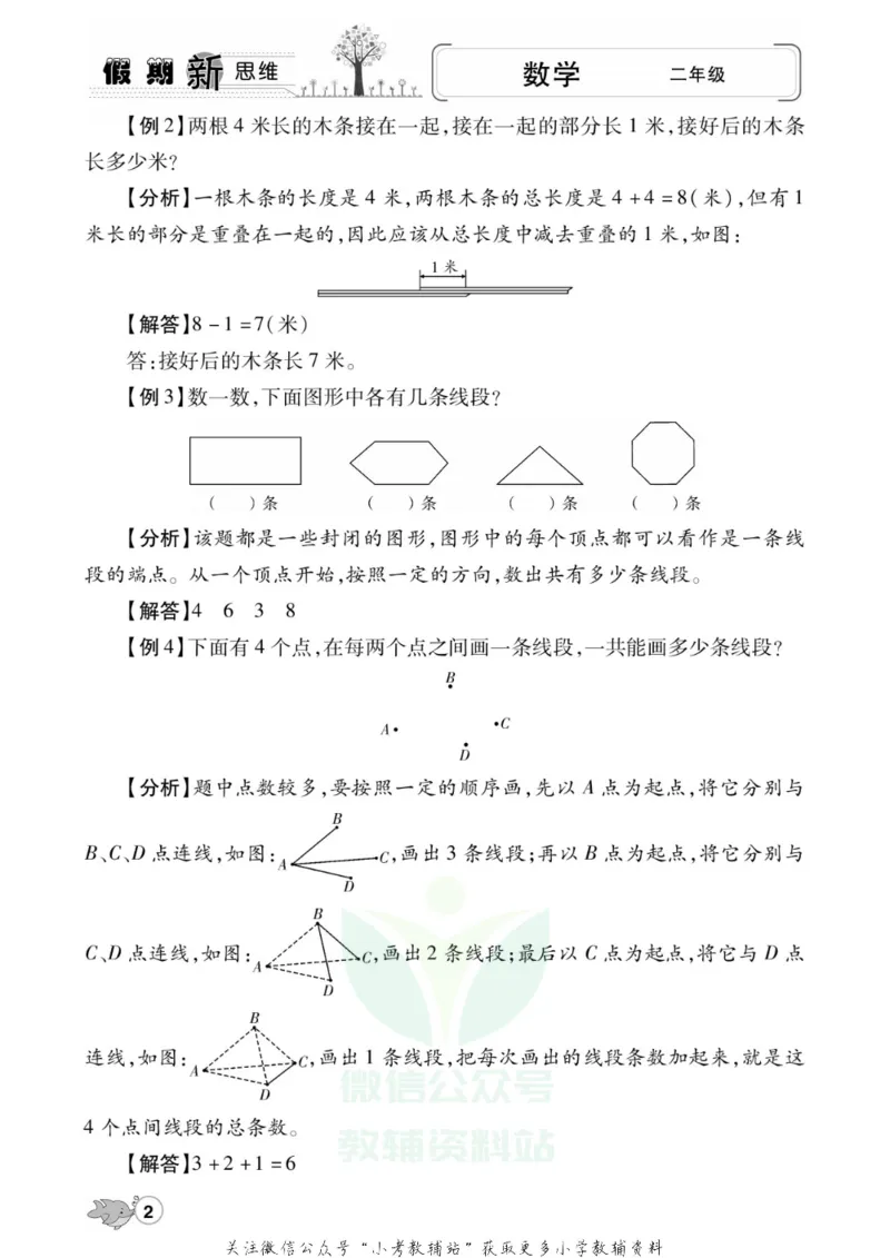 《假期新思维二年级寒假数学人教版_07.小学语文、英语、数学专区_小学寒假教辅汇总_1~8年级假期新思维》第5页预览