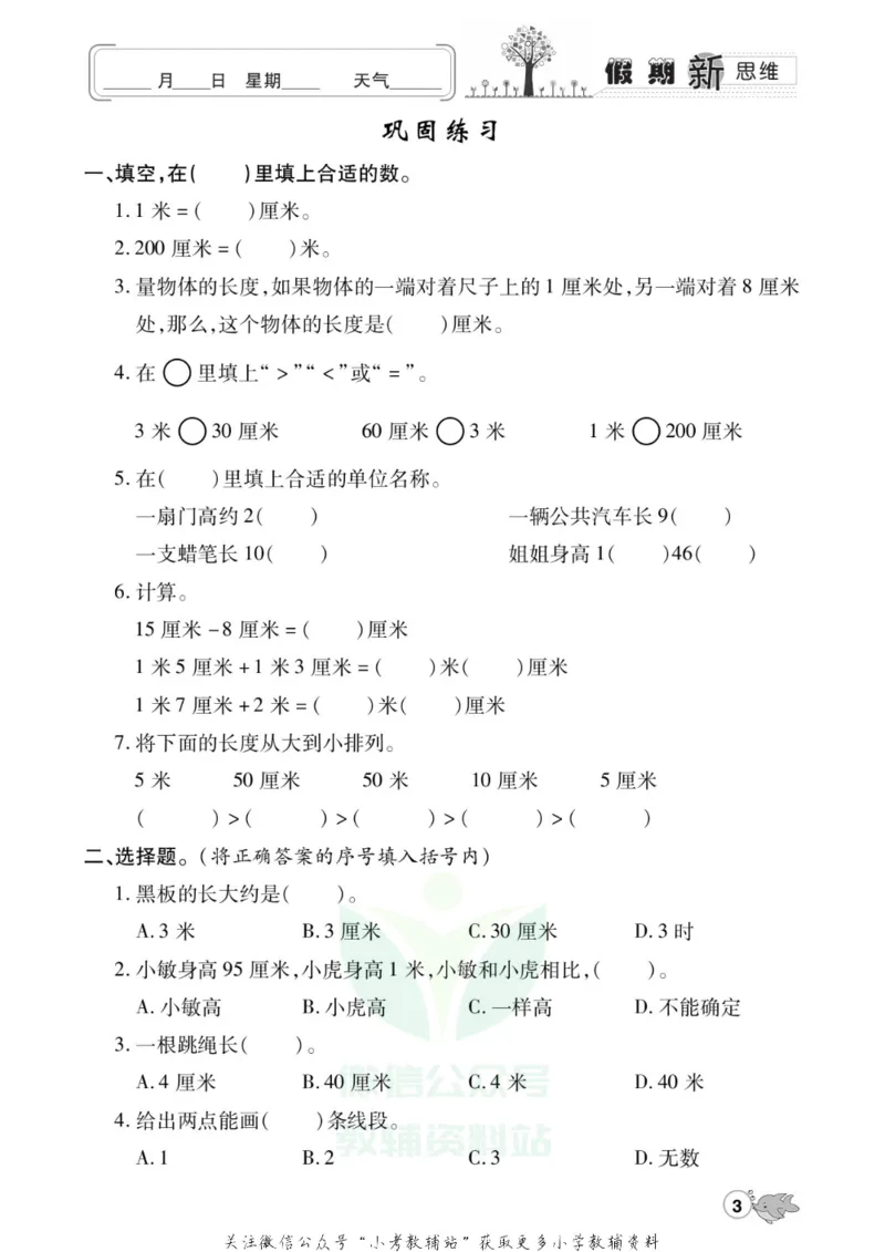 《假期新思维二年级寒假数学人教版_07.小学语文、英语、数学专区_小学寒假教辅汇总_1~8年级假期新思维》第6页预览