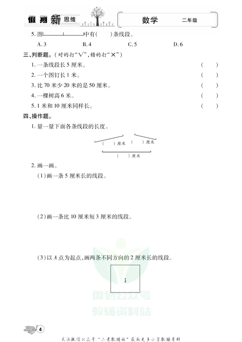 《假期新思维二年级寒假数学人教版_07.小学语文、英语、数学专区_小学寒假教辅汇总_1~8年级假期新思维》第7页预览