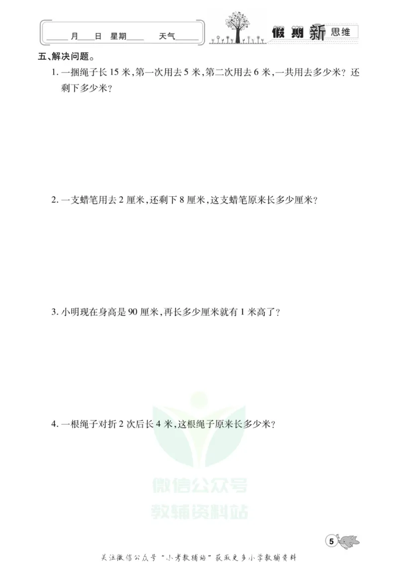《假期新思维二年级寒假数学人教版_07.小学语文、英语、数学专区_小学寒假教辅汇总_1~8年级假期新思维》第8页预览