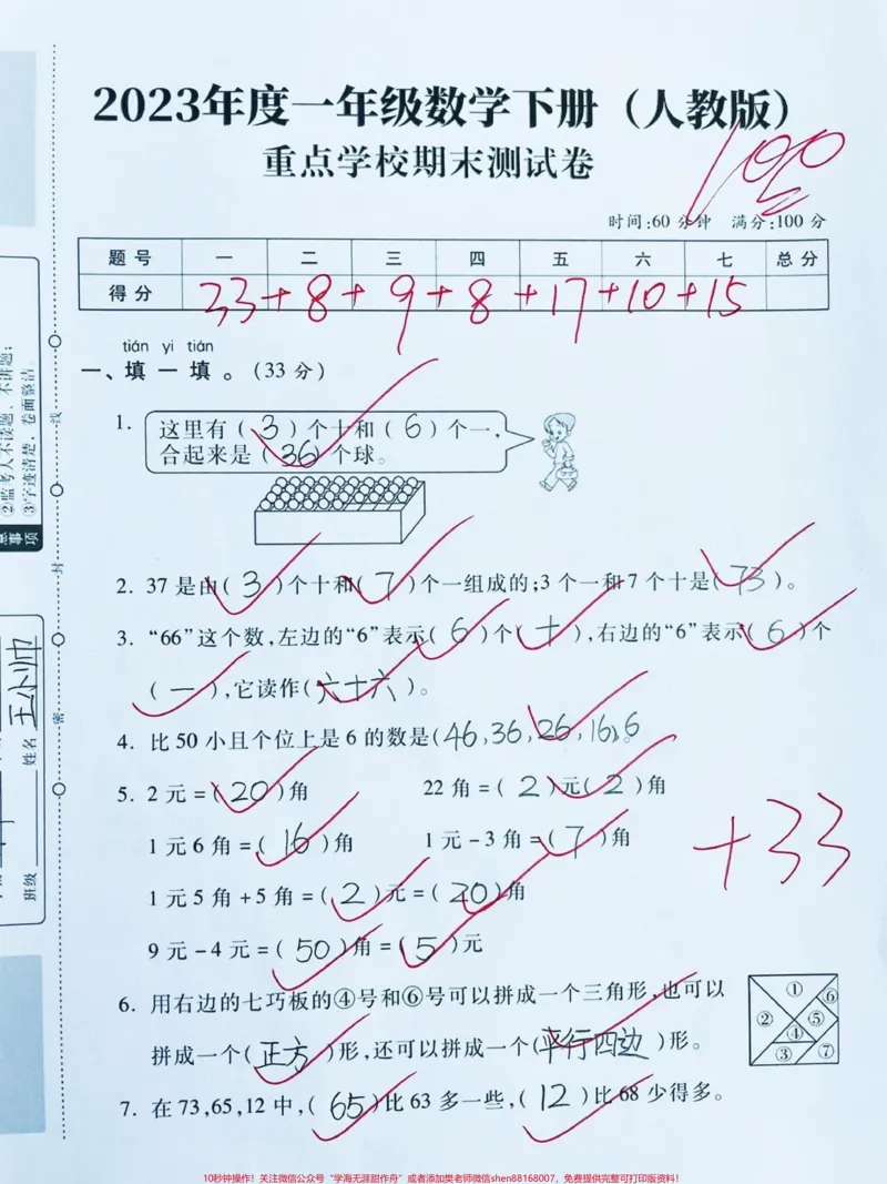 《一年级下册数学期末测试卷（人教版）‼️。重点学校期末测试卷来了‼️#一年级数学下册#一年级数学#一年级期末考试#必考考点#期末测试卷@DOU+小助手》第1页预览