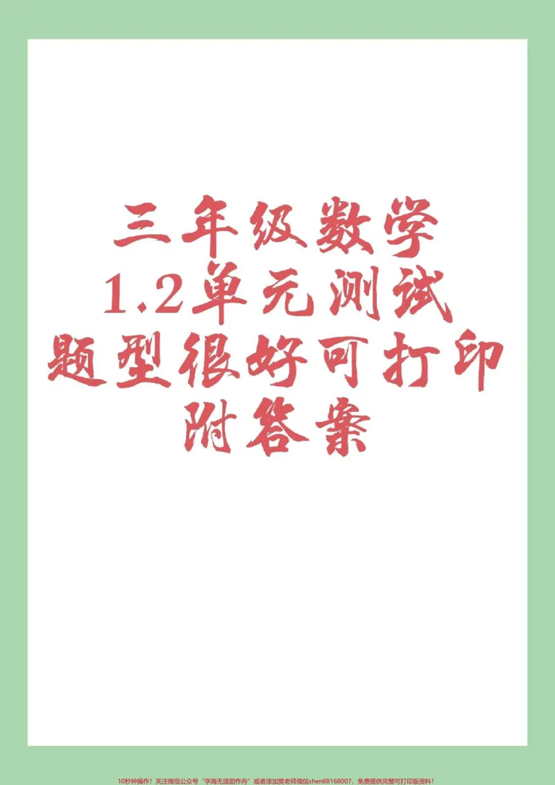 《#家长收藏孩子受益#三年级数学#第一单元测试家长为孩子保存练习可打印》第1页预览