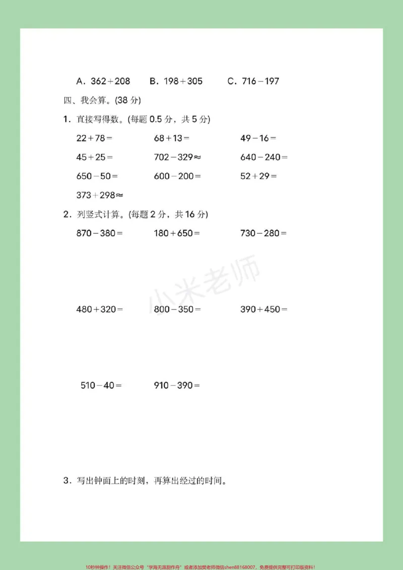 《#家长收藏孩子受益#三年级数学#第一单元测试家长为孩子保存练习可打印》第4页预览