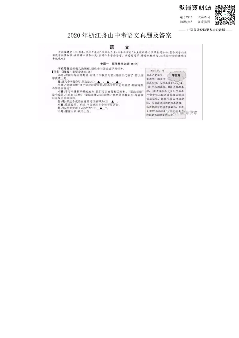 《2020浙江舟山中考语文真题及答案_初高中资料库_初中资料库（转存避免链接过期失效）_初中语文》第1页预览