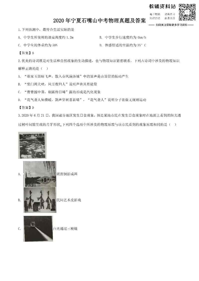 《2020宁夏石嘴山中考物理真题及答案_初高中资料库_初中资料库（转存避免链接过期失效）_初中物理》第1页预览