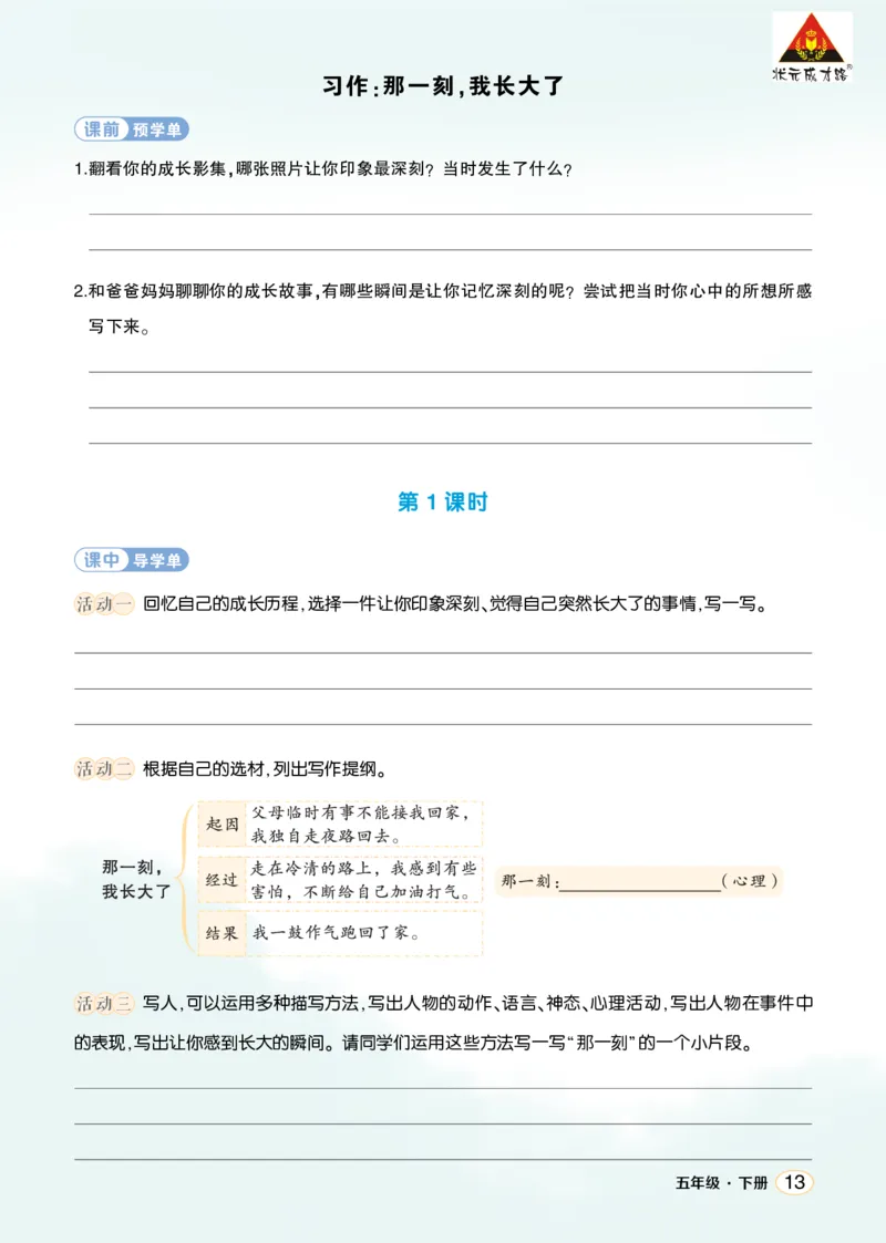 《习作：那一刻，我长大了学习单（学用）_26春小学语数英道科各版本《课件+教案》_26春1-6年级下册语文教案课件_语文《状元大课堂课件+教案》26春_5年级语文《状元大课堂课件+教案》26春》第1页预览