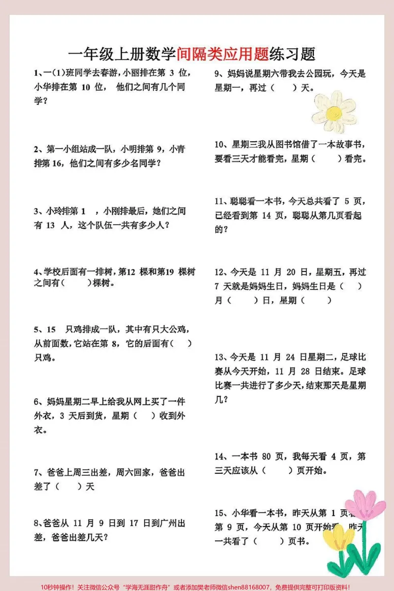 《一年级数学上册基础知识排队间隔应用题。#期末复习#相邻数#位置专项练习题#一年级数学上册#一年级思维训练题》第2页预览