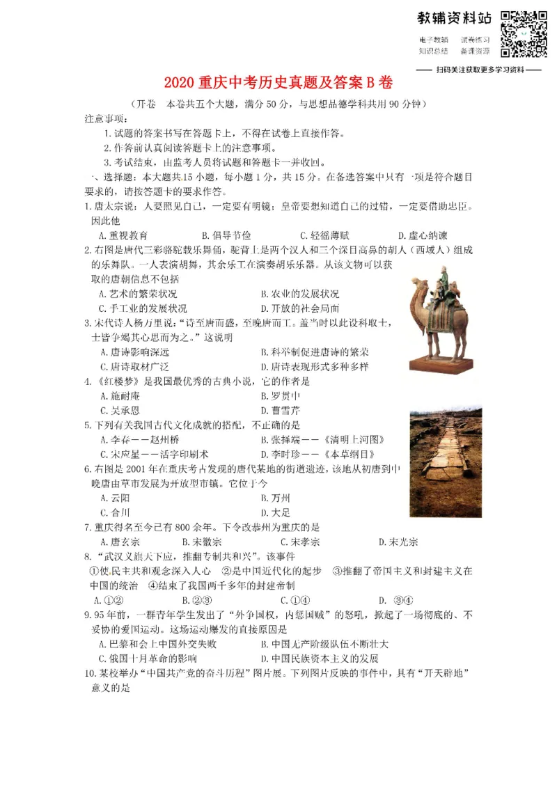 《2020重庆中考历史真题及答案B卷_初高中资料库_初中资料库（转存避免链接过期失效）_初中历史》第1页预览