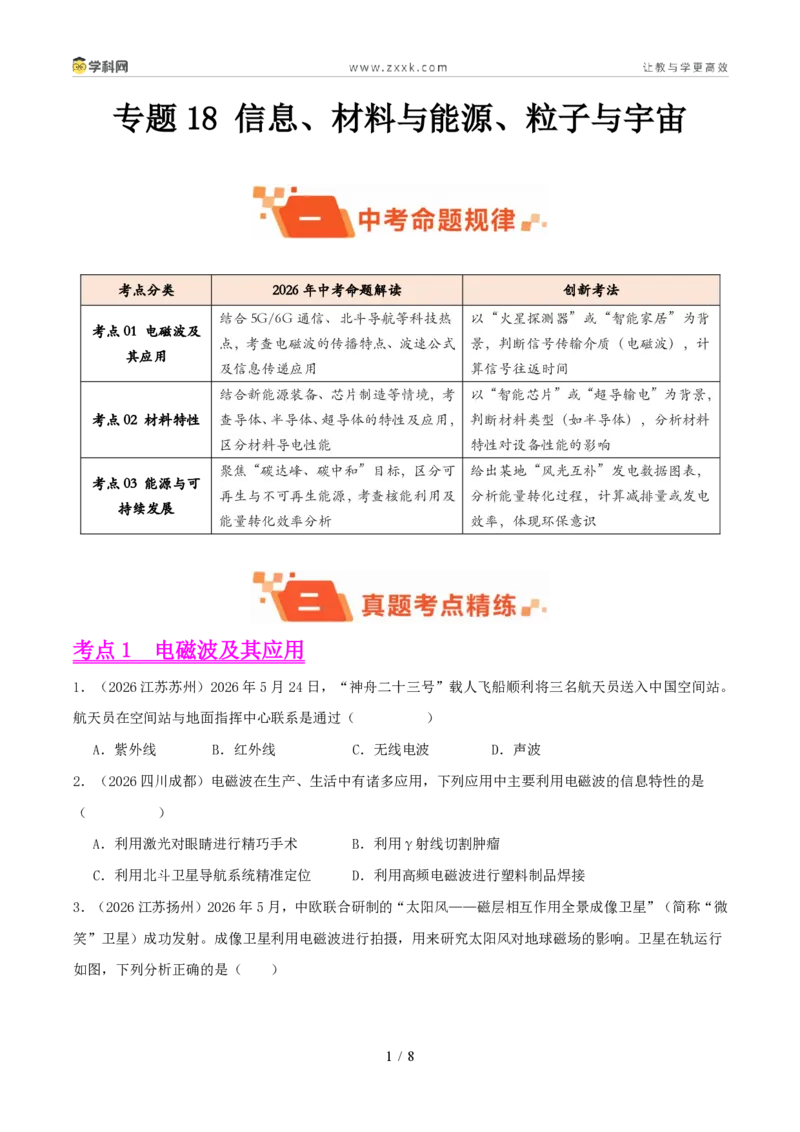 《专题18信息、材料与能源、粒子与宇宙(1年汇编)(全国通用01期)(原卷版)_2026秋初中教辅合集_2027学科网&_2027好题汇编2026年中考物理真题分类汇编(物理)(全国通用)》第1页预览