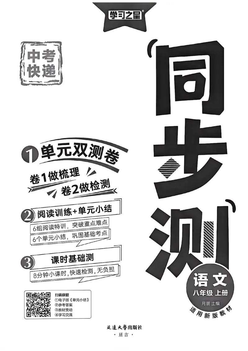 《八上语文单元双测卷A4_2026秋初中教辅合集_2027学习之星_2027《学习之星•同步测》8上语文》第2页预览