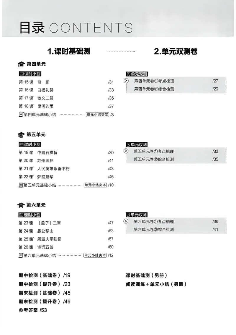 《八上语文单元双测卷A4_2026秋初中教辅合集_2027学习之星_2027《学习之星•同步测》8上语文》第4页预览