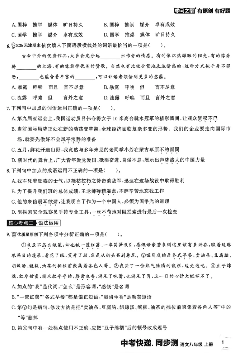 《八上语文单元双测卷A4_2026秋初中教辅合集_2027学习之星_2027《学习之星•同步测》8上语文》第7页预览