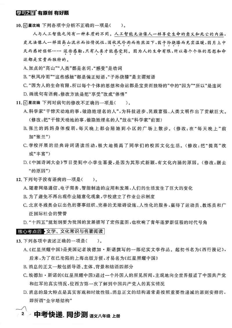 《八上语文单元双测卷A4_2026秋初中教辅合集_2027学习之星_2027《学习之星•同步测》8上语文》第8页预览