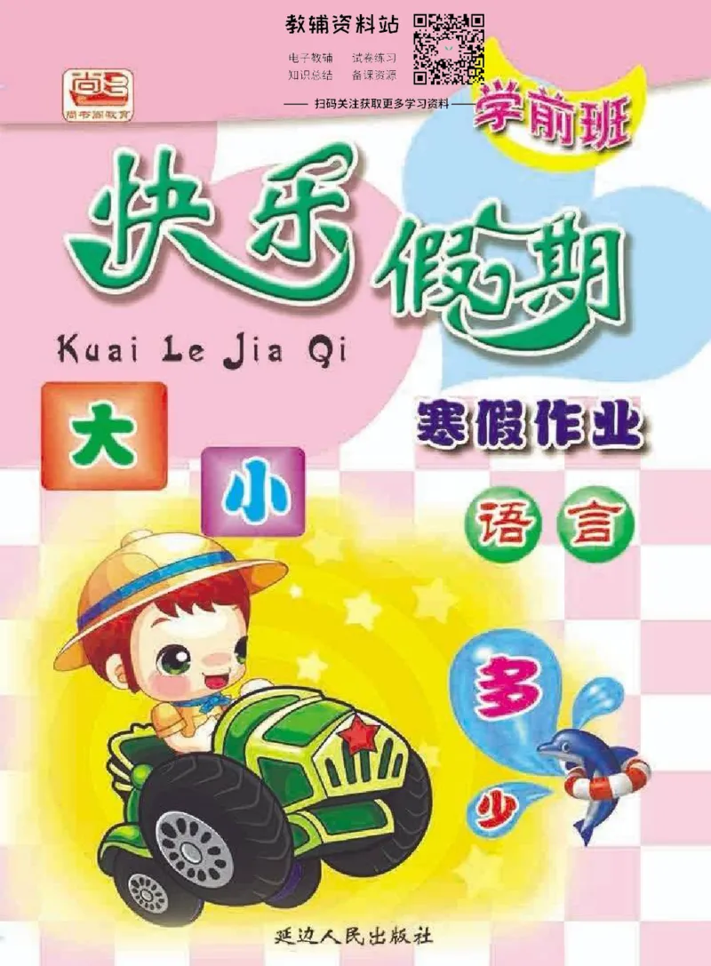 《学前班快乐假期·寒假作业语文_07.小学语文、英语、数学专区_小学寒假教辅汇总_学前班快乐假期·寒假作业》第1页预览