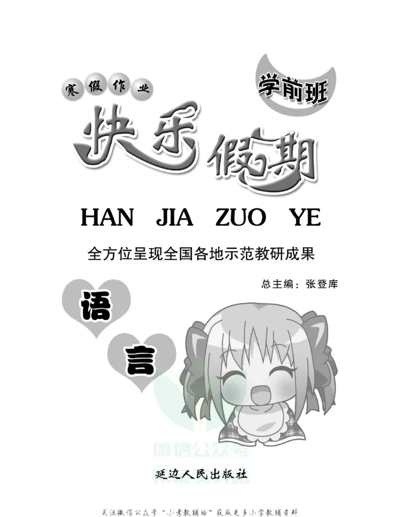 《学前班快乐假期·寒假作业语文_07.小学语文、英语、数学专区_小学寒假教辅汇总_学前班快乐假期·寒假作业》第2页预览