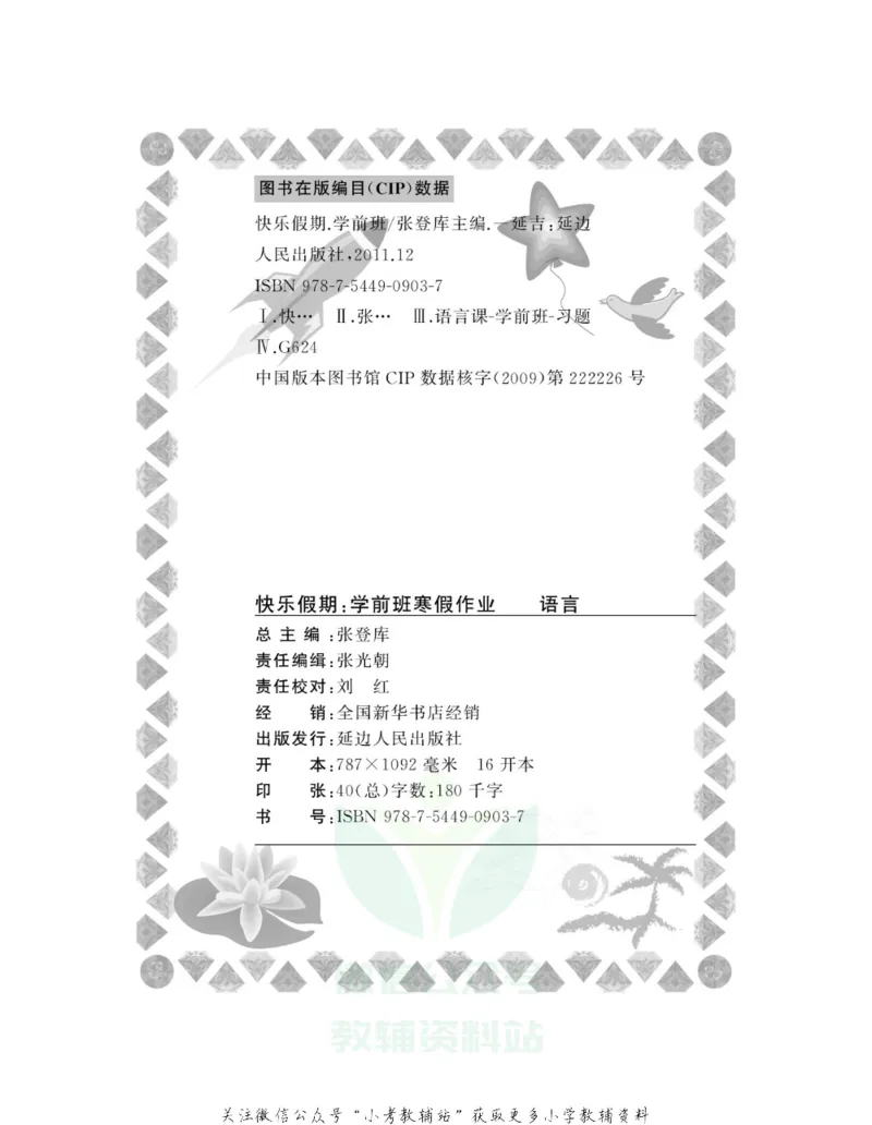 《学前班快乐假期·寒假作业语文_07.小学语文、英语、数学专区_小学寒假教辅汇总_学前班快乐假期·寒假作业》第3页预览