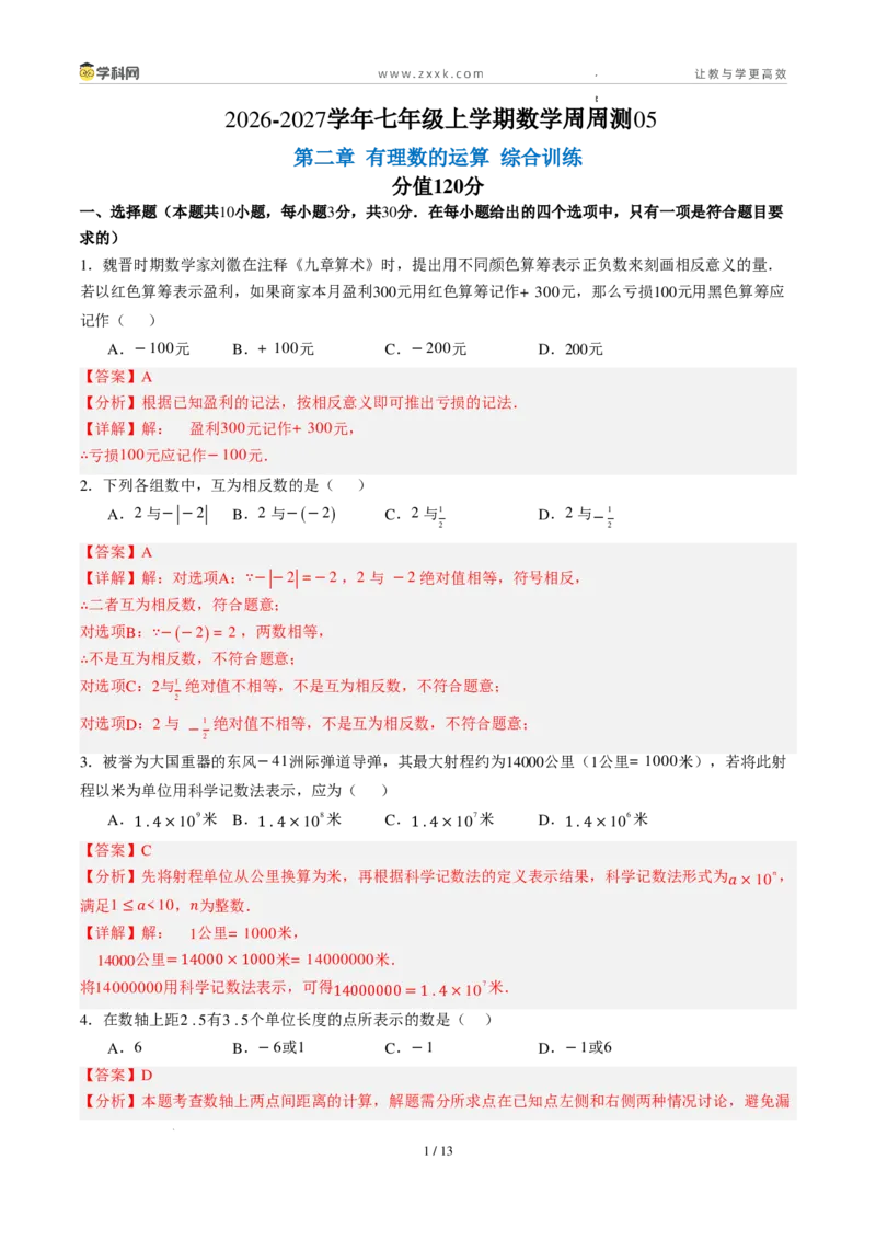 《周周练05第二章有理数的运算综合训练（解析版）_2026秋初中教辅合集_2027学科网&_2027新上好课《7上数学•周周测》周周练（新教材人教）》第1页预览