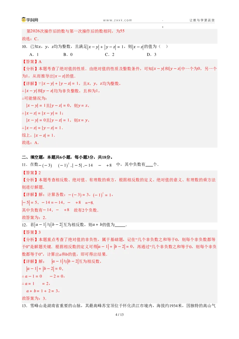 《周周练05第二章有理数的运算综合训练（解析版）_2026秋初中教辅合集_2027学科网&_2027新上好课《7上数学•周周测》周周练（新教材人教）》第4页预览