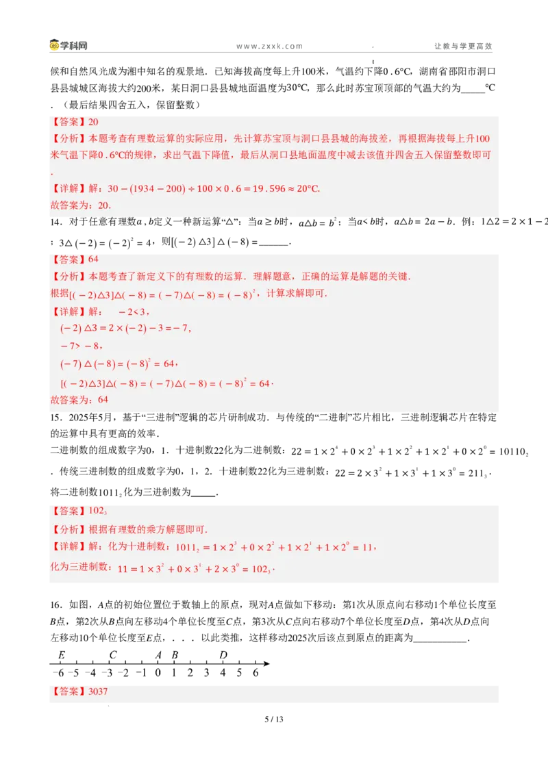 《周周练05第二章有理数的运算综合训练（解析版）_2026秋初中教辅合集_2027学科网&_2027新上好课《7上数学•周周测》周周练（新教材人教）》第5页预览