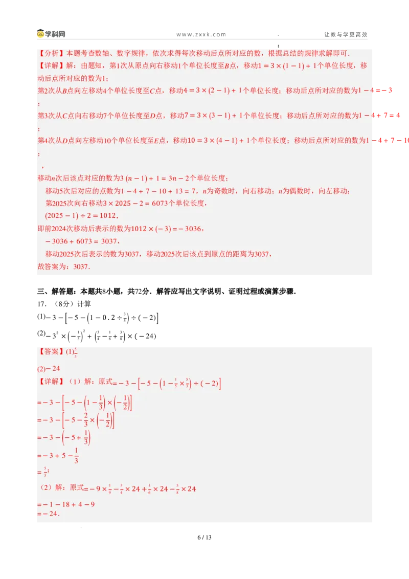 《周周练05第二章有理数的运算综合训练（解析版）_2026秋初中教辅合集_2027学科网&_2027新上好课《7上数学•周周测》周周练（新教材人教）》第6页预览