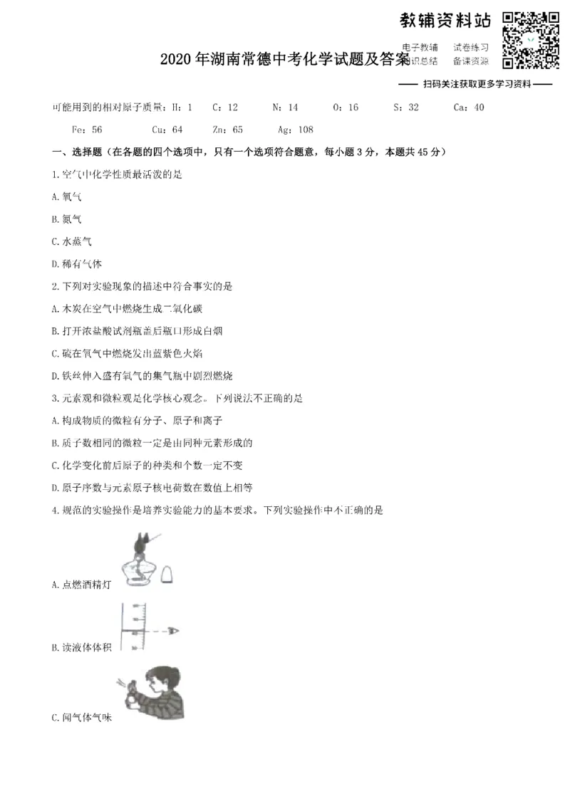 《2020湖南常德中考化学试题及答案_初高中资料库_初中资料库（转存避免链接过期失效）_初中化学》第1页预览