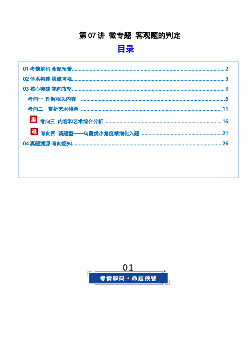 《第07讲微专题客观题的判定（复习讲义）（教师版）_高考一二三轮复习_语文_2026年-语文一轮复习_2026年高考语文一轮复习讲义+练习+课件（新教材新高考）-G55_2026版_专题二小说阅读》第1页预览