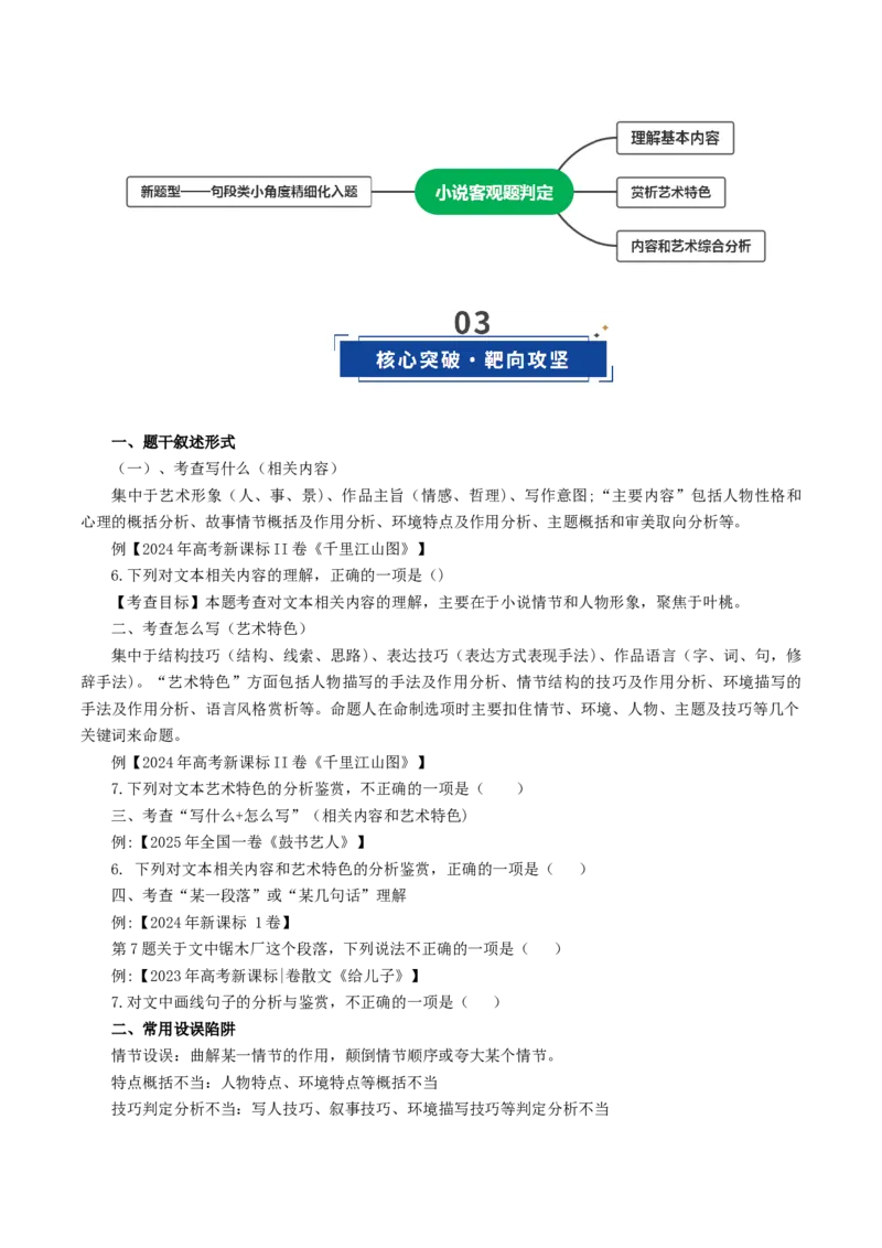 《第07讲微专题客观题的判定（复习讲义）（教师版）_高考一二三轮复习_语文_2026年-语文一轮复习_2026年高考语文一轮复习讲义+练习+课件（新教材新高考）-G55_2026版_专题二小说阅读》第3页预览