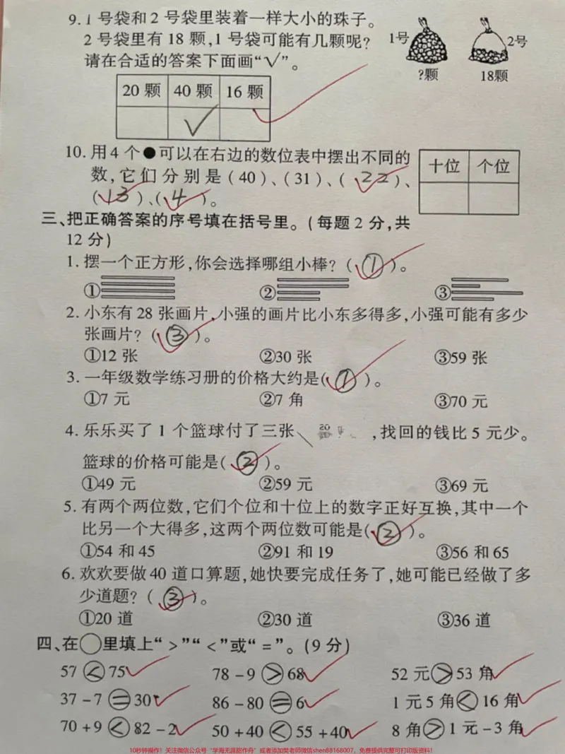 《一年级数学下册期末必考检测卷来啦!一年级数学下册期末必考检测卷来啦!题型全面包括收藏起来有时间给孩子打印出来提前练习练习,让孩子多见题型期末考试不丢分稳上98+#期末测试卷#必考考点#期末#一年级数学下册#期末考试》第2页预览