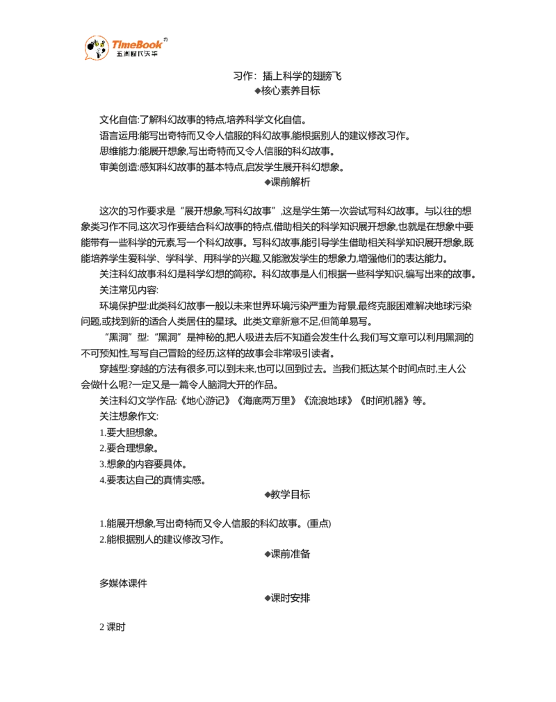 《习作：插上科学的翅膀飞精华版教案_26春小学语数英道科各版本《课件+教案》_26春1-6年级下册语文教案课件_语文《七彩课堂课件教案》26春_26春七彩课堂统编版语文六年级下册教案》第1页预览