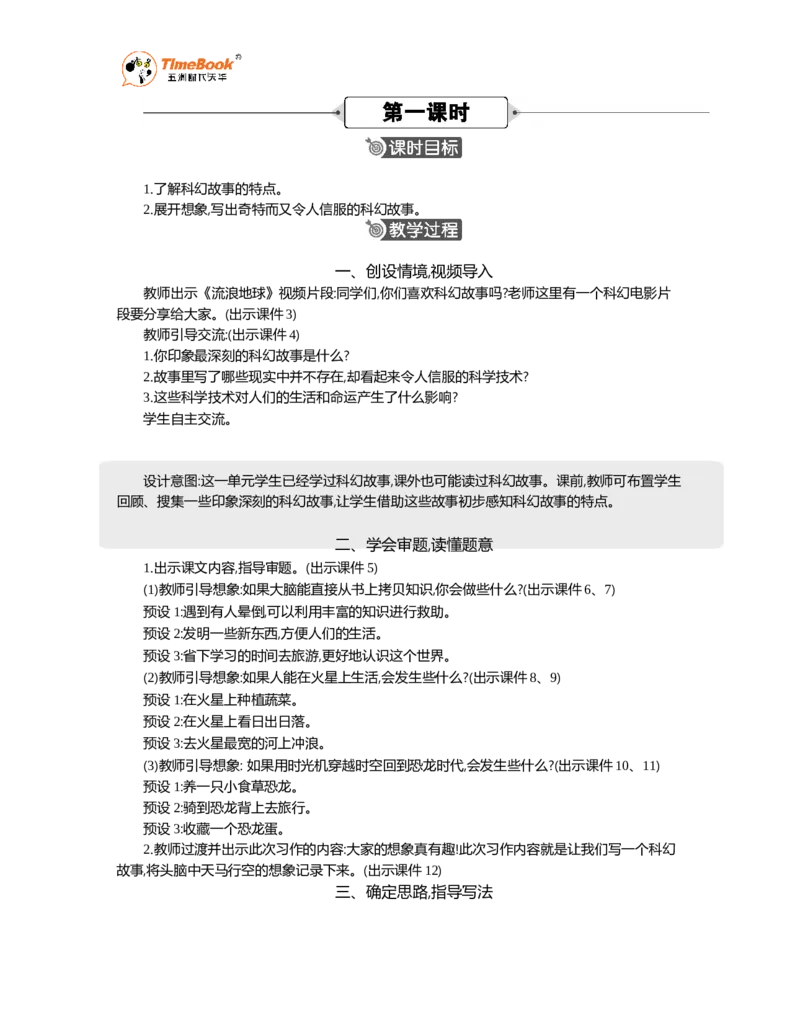 《习作：插上科学的翅膀飞精华版教案_26春小学语数英道科各版本《课件+教案》_26春1-6年级下册语文教案课件_语文《七彩课堂课件教案》26春_26春七彩课堂统编版语文六年级下册教案》第2页预览