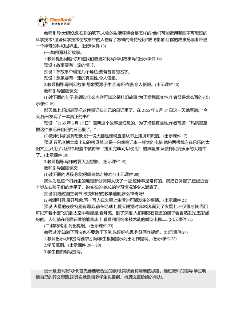 《习作：插上科学的翅膀飞精华版教案_26春小学语数英道科各版本《课件+教案》_26春1-6年级下册语文教案课件_语文《七彩课堂课件教案》26春_26春七彩课堂统编版语文六年级下册教案》第3页预览