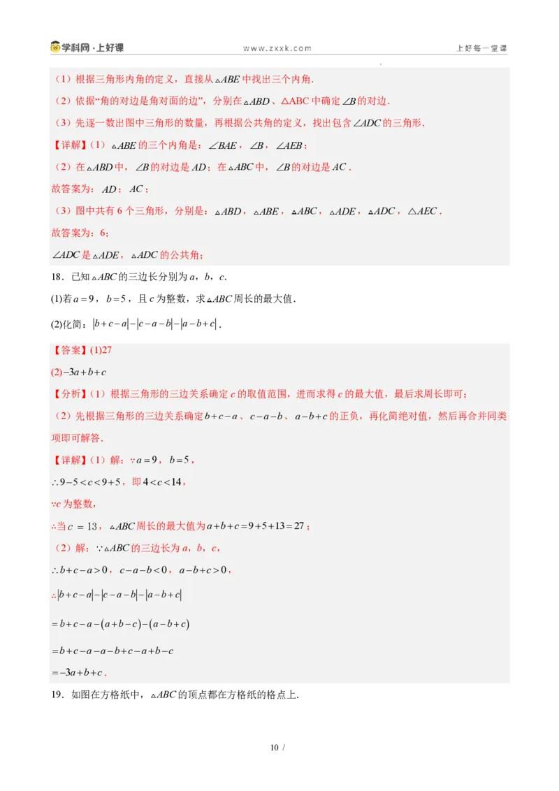 《八上数学第十三章三角形·基础通关卷(解析版)_2026秋初中教辅合集_2027学科网&_2027新《8上数学•同步备课资料合集》(新教材人教)_2027新《8上数学•单元测试卷》(新教材人教)》第10页预览