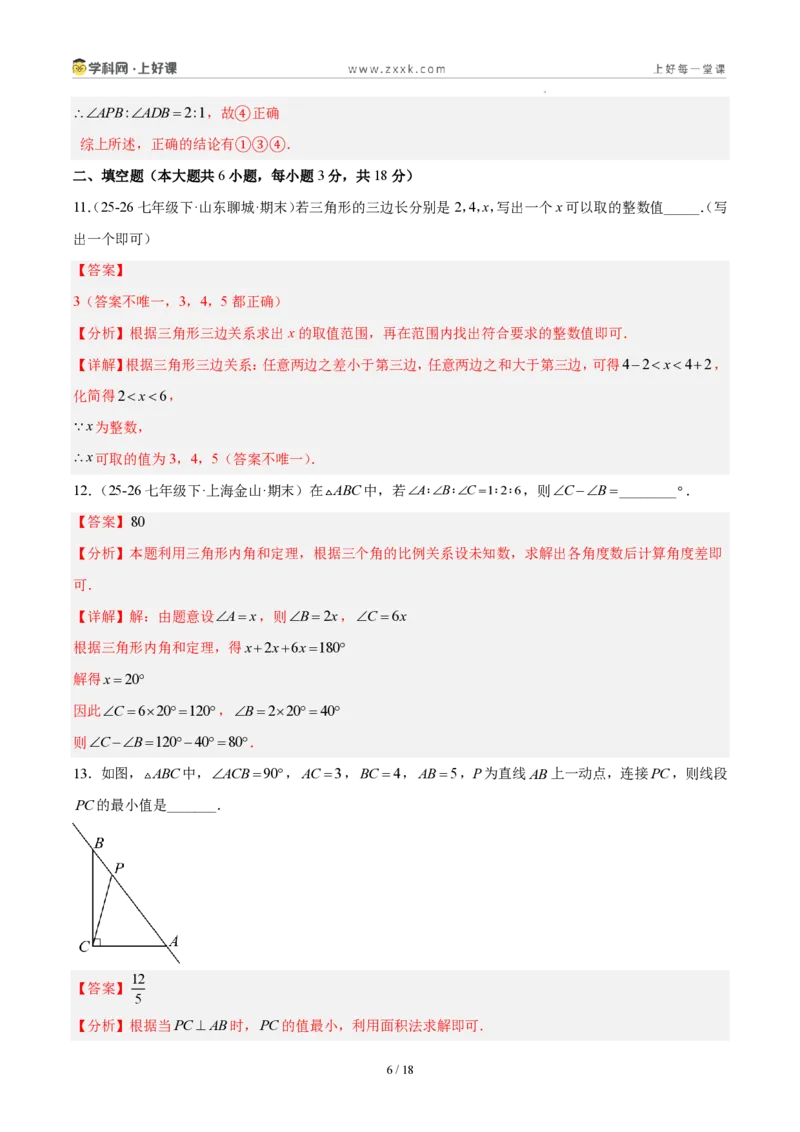 《八上数学第十三章三角形·基础通关卷(解析版)_2026秋初中教辅合集_2027学科网&_2027新《8上数学•同步备课资料合集》(新教材人教)_2027新《8上数学•单元测试卷》(新教材人教)》第6页预览