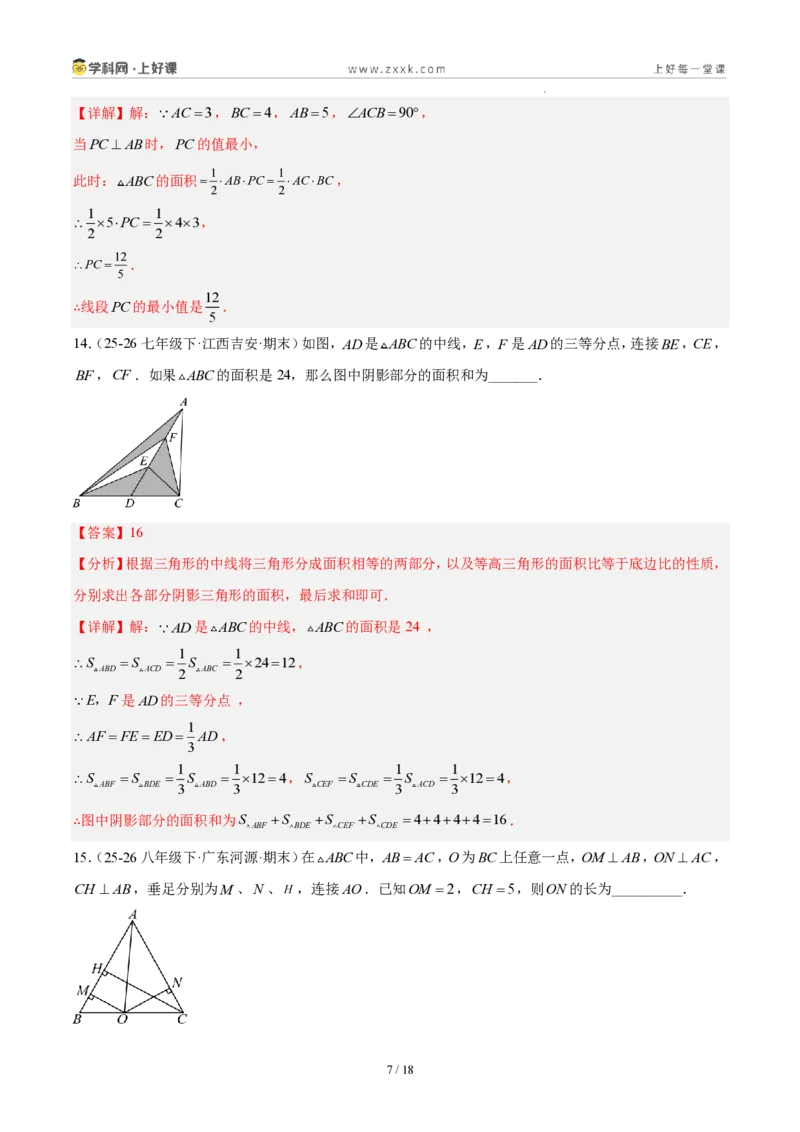 《八上数学第十三章三角形·基础通关卷(解析版)_2026秋初中教辅合集_2027学科网&_2027新《8上数学•同步备课资料合集》(新教材人教)_2027新《8上数学•单元测试卷》(新教材人教)》第7页预览