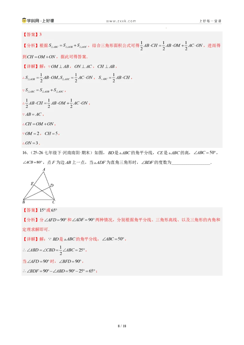 《八上数学第十三章三角形·基础通关卷(解析版)_2026秋初中教辅合集_2027学科网&_2027新《8上数学•同步备课资料合集》(新教材人教)_2027新《8上数学•单元测试卷》(新教材人教)》第8页预览