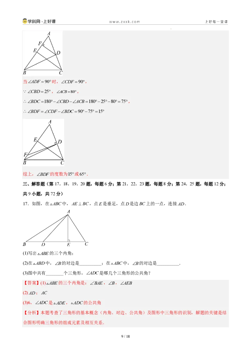 《八上数学第十三章三角形·基础通关卷(解析版)_2026秋初中教辅合集_2027学科网&_2027新《8上数学•同步备课资料合集》(新教材人教)_2027新《8上数学•单元测试卷》(新教材人教)》第9页预览